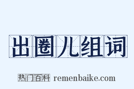 出圈儿组词是什么意思的图片